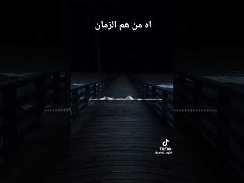 آه من هم الزمان