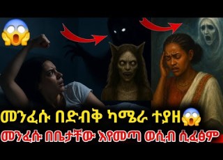  መንፈሱ በለሊት እየመጣ ወሲብ ሲፈፅም በድብቅ ካሜራ ተያዘ ሴቶችን ጨረሳቸው Habesha Ebs