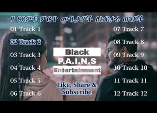 New Ethiopia Best Music ለስለስ ያሉ የምንጊዜም ምርጥ ሙዚቃዎች ለናንተ 3