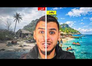  اخذت جزيرة قديمة وحولتها الى جزيزة تزورها السياح Resort Island Simulator