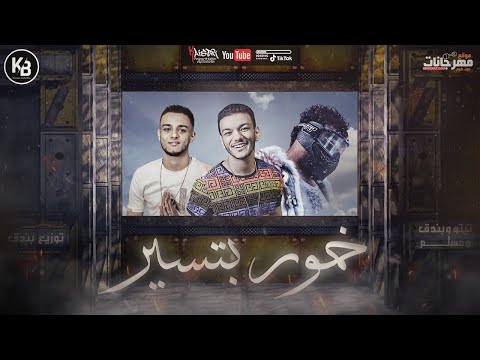 مهرجان خمور بتسير مسلم حوده بندق تيتو توزيع بندق 2020