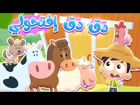 أغنية دق دق من عالباب تعل م أصوات الحيوانات قناة مرح كي جي Marah KG