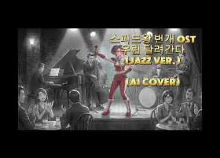 스피드왕 번개 OST 우린 달려간다 Jazz Ver AI Cover Feat 어른이 돼 과거 재즈클럽으로 회귀한 조아라