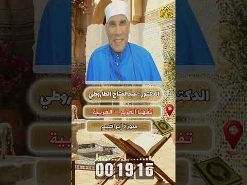 الدكتور عبدالفتاح الطاروطى ما تيسر من سورة إبراهيم تفهنا العزب الغربية