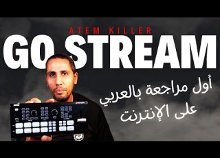 أول مراجعة عربية لجهاز الجو ستريم قاتل أجهزة البلاك ماجيك أتيم Gostream ATEM Killer