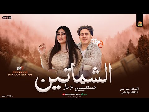 الشماتين مستنيين علي نار عاوزني اقع في النار دنيا الالفي و حسام حسن الكابيتانو منوعات شعبي 2026