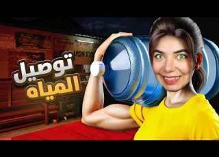 بائعة ماء بمدينة مسكونة