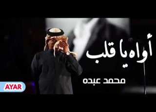 محمد عبده اوه ياقلب