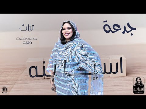 اسيا بنة جدعة جديد 2025