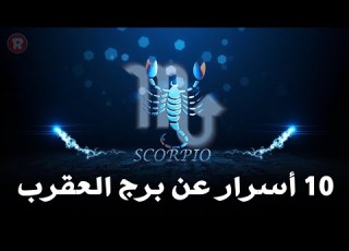 10 أسرار عن برج العقرب
