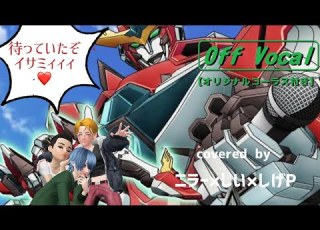  カラオケ Off Vocal版 勇気爆発バーンブレイバーン OP ババーンと推参 バーンブレイバーン コーラスパートを昭和ロボソン好きの3人で歌ってみました