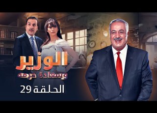 أيمن زيدان رنا الأبيض الحلقة 29 التاسعة والعشرون كاملة HD مسلسل الوزير وسعادة حرمه