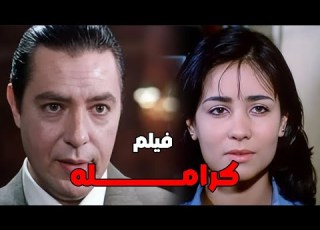  حصريا فيلم كرامله بطوله سحر رامي هشام عبد الحميد Film Karamla Full Hd