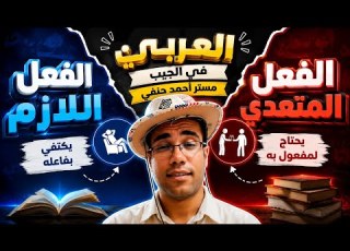  الفعل اللازم والمتعدي الصف الأول الإعدادي المنهج الجديد 2027 العربي في الجيب مستر أحمد حنفي