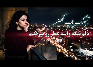  Persian Deep House Sad Pop DJ Ruya آهنگ پاپ غمگین عاشقانه دلم تنگه واسه عطر رو پیرهنت