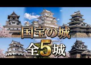  国宝の城 全5城 現存する天守すべてを巡る