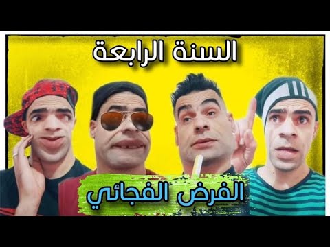 الفرض الفجائي مع الشومبا والخميسي