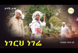 ያየሽ ታዬ ጎባኔ ነገርህ ነገሬ New Hot Ethiopian Music 2023
