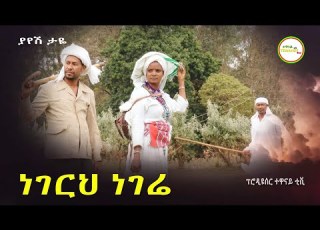 ያየሽ ታዬ ጎባኔ ነገርህ ነገሬ New Hot Ethiopian Music 2023