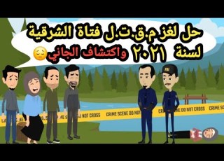حل لغز م ق ت ل فتاة الشرقية لسنة 2021 واكتشاف الجاني قضايا تم حلها قضايا جنائية