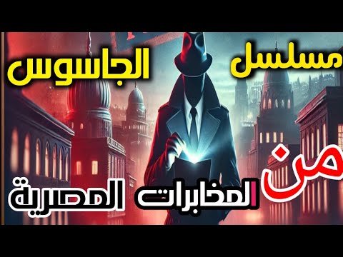 التمثلية المخابراتية النادرة I الجاسوس I من ملفات المخابرات الجاسوسية الإذاعة المصرية