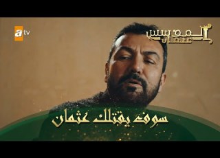  المؤسس عثمان الحلقة 55 سوف يقتلك عثمان