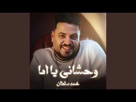 وحشانى يا اما
