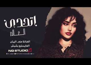  اتحدى العالم كرمال عيونك وعد وعد ياحبي ماغيرك يسكن قلبي منى الريان اغاني استكنان 2025