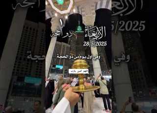دعاء اليوم الأول من شهر ذي الحجة دعاء أول يوم من ذي الحجة دعاء العشر من ذي الحجة تكبيرات الحج دعاء
