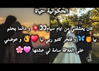 قصة حب حقيقية باللهجة الجزائرية مروى اسامة حب من ايام سيام قصص حب الحكواتية حياة
