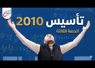 التأسيس الفخم 3 تأسيس رياضيات 2010 الأستاذ احمد طلافحه