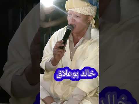 ركروكي قصبة خالد بوعلاق الكبلوتي وردة تبكي