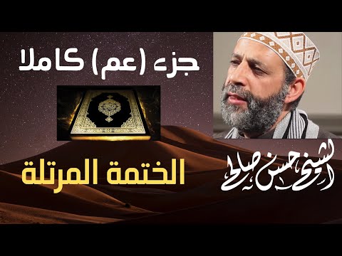 57 الجزء الثلاثون جزء عم الختمة المرتلة للشيخ حسن صالح Sh Hassan Saleh Part 30 57 الجزء الثلاثون جزء عم الختمة المرتلة للشيخ حسن صالح Sh Hassan Saleh Part 30