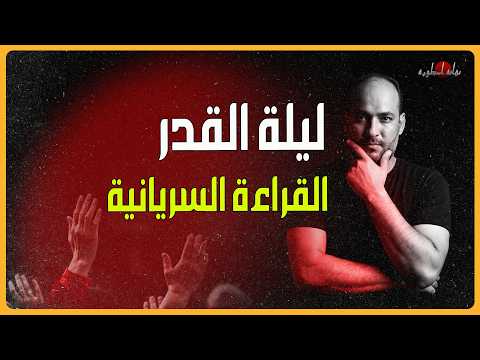 ليلة القدر القراءة السريانية هل سورة القدر ترنيمة سريانية