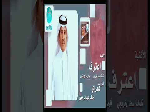 اعترف ان قلبك حب ثاني خالد عبد الرحمن