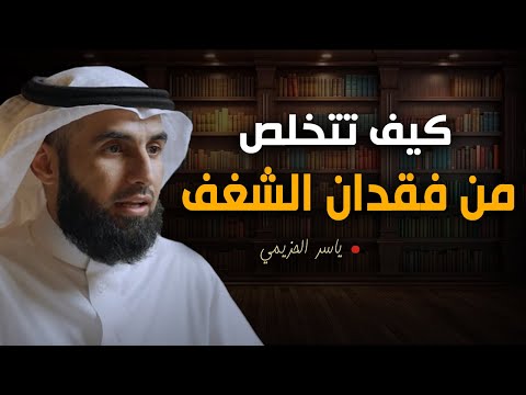 كيف تبرمج عقلك الباطن على النجاح والإنجاز وتتخلص من فقدان الشغف والرغبة الدكتور ياسر الحزيمي