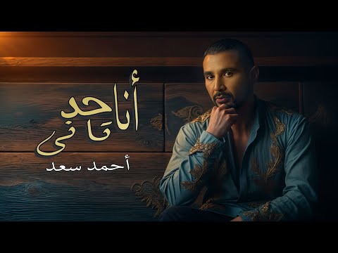 احمد سعد انا حد تانى مكسور وسوء الاختيار بقا خصله فيا Ahmed Saad Official Lyrics Video 2025