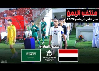  ملخص مباراة اليمن والسعودية نهائي كأس اتحاد غرب اسيا للناشئين 20 12 2023