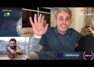  عمر بن عبدالعزيز شعيب راشد في الخلية