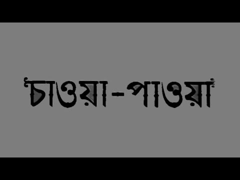 Chaoa Paoa Bengali Uttam Suchitra