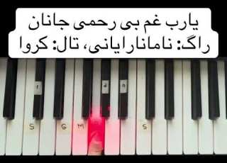 آموزش آهنگ احمد ظاهر یارب غم بی رحمی جانان Yarab Ghame Birahmi Janan