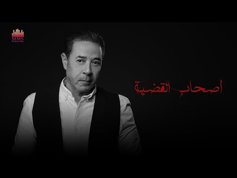 Medhat Saleh As7ab El Qadeya مدحت صالح اصحاب القضية