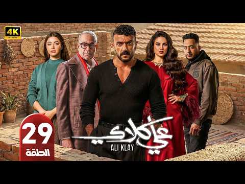 الحلقة 29 مسلسل علي كلاي بطولة أحمد العوضي رمضان 2026
