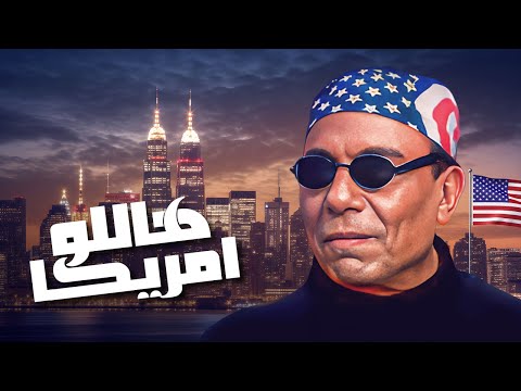 فيلم هاللو امريكا كامل Hello America HD عادل امام شيرين