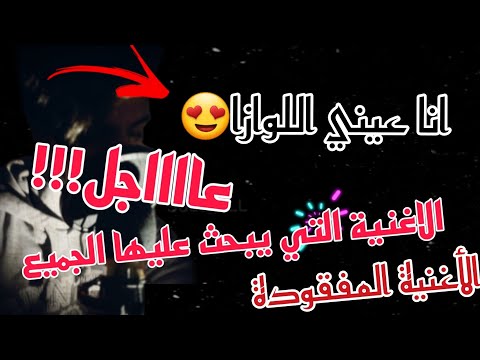 أنا عيني اللوازا لوزي كدامي و ختاري الزين حميد النكادي الأغنية التي يبحث عليها الجميع