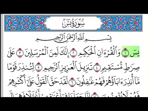 سورة يس أحمد العجمي كاملة قراءة و استماع