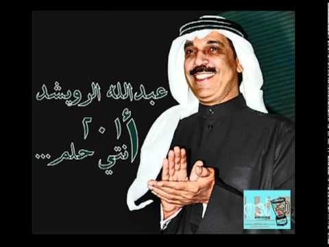 عبدالله الرويشد انتي حلم ٢٠١١