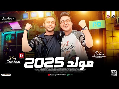 مولد 2025 طلعات هتكسر السمعات محمد عبسلام احمد سمير حميده حظ شعبي جديد 2025