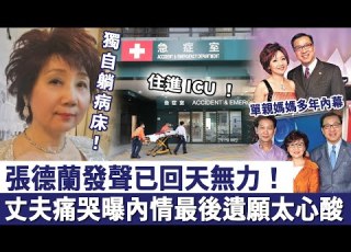 住進 ICU 65歲張德蘭發聲已回天無力 丈夫痛哭曝內情 最後遺願公開太心酸