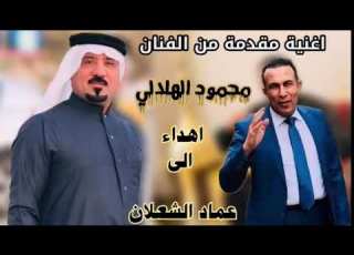  اغنية مهدات من الفنان محمود الهلال الى الاستاذ عماد الشعلان ابو طارق العازف محمود الادريسي
